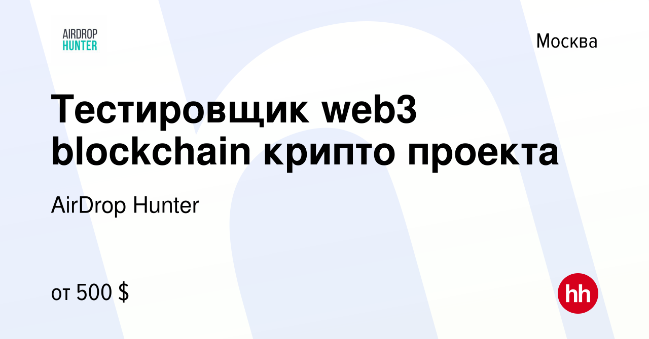 Вакансия Тестировщик web3 blockchain крипто проекта в Москве, работа в  компании AirDrop Hunter (вакансия в архиве c 21 марта 2024)