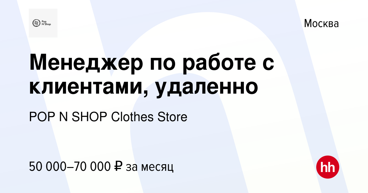 Вакансия Менеджер по работе с клиентами, удаленно в Москве, работа в  компании POP N SHOP Clothes Store (вакансия в архиве c 21 марта 2024)