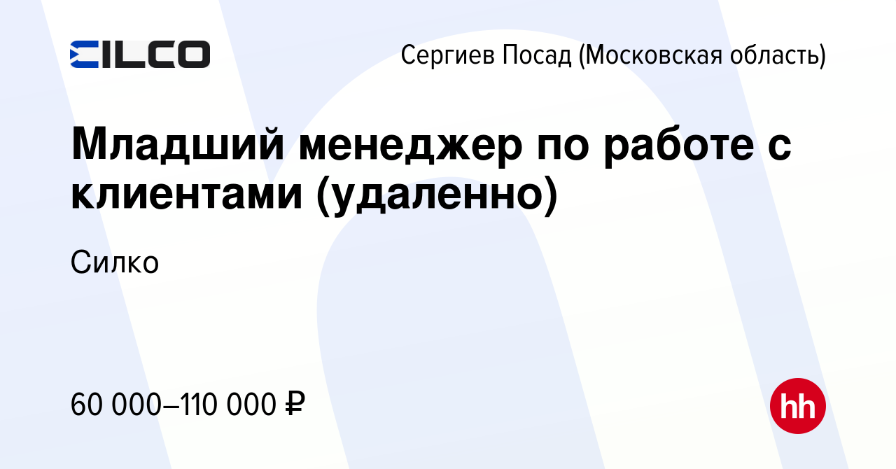 Вакансия Младший менеджер по работе с клиентами (удаленно) в Сергиев  Посаде, работа в компании Силко (вакансия в архиве c 21 марта 2024)