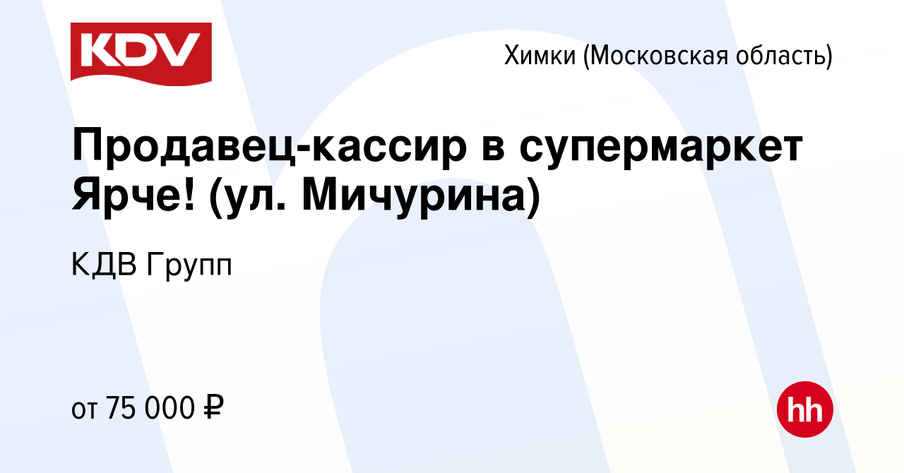 Вакансия Продавец-грузчик (сеть супермаркетов Ярче! ул. 8 марта) в Химках,  работа в компании КДВ Групп