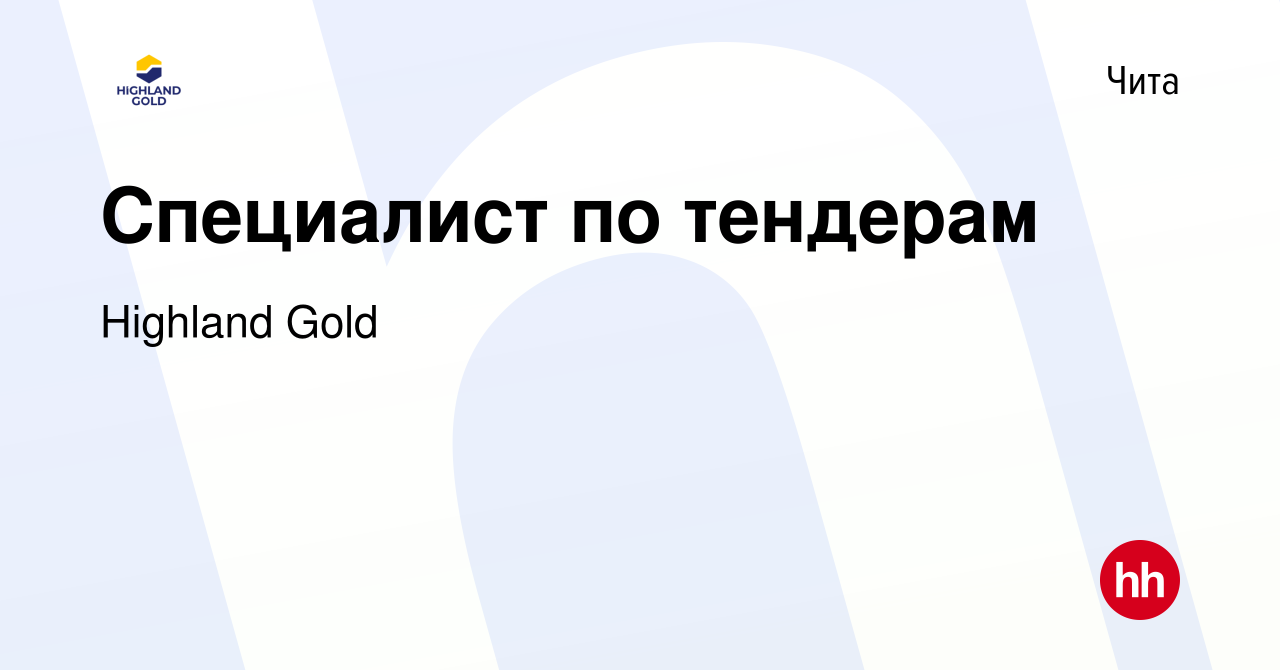 Вакансия Специалист по тендерам в Чите, работа в компании Highland Gold  (вакансия в архиве c 21 марта 2024)