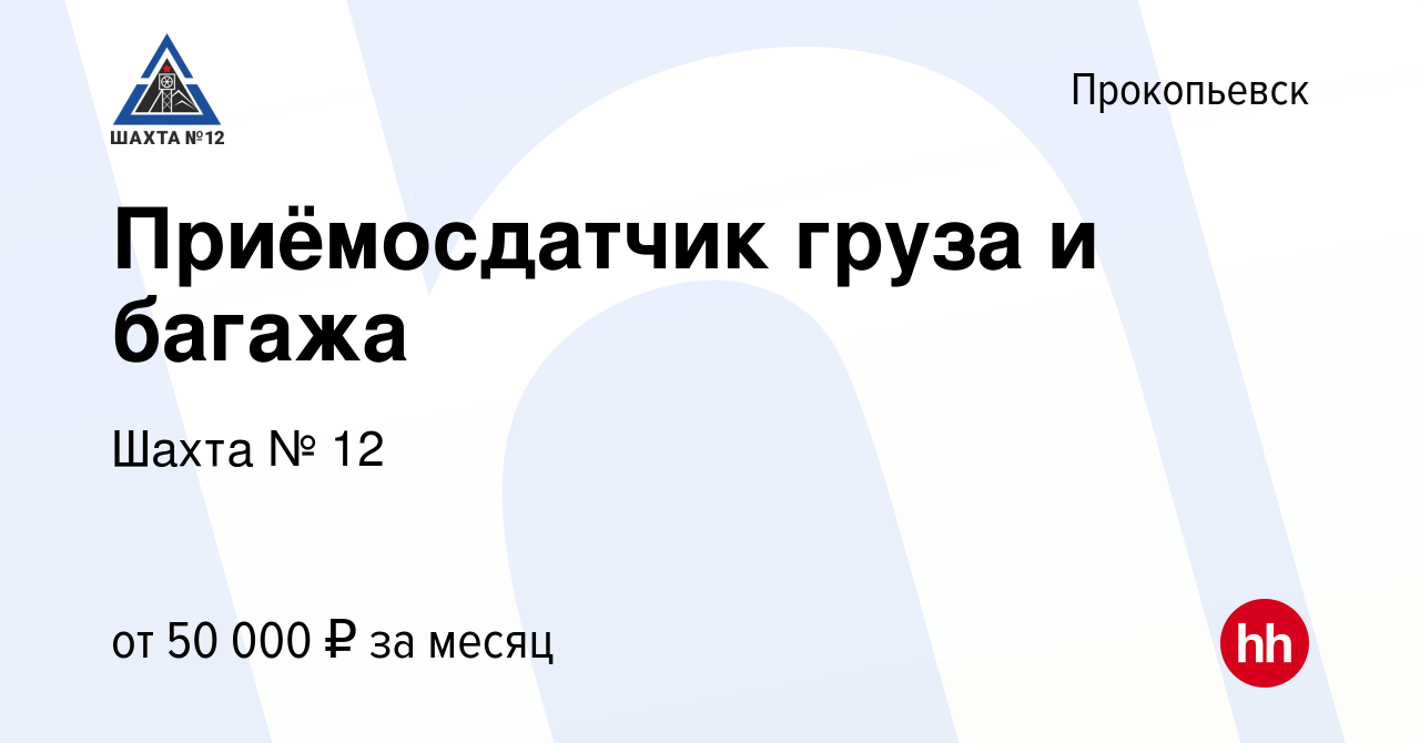 Вакансия Приёмосдатчик груза и багажа в Прокопьевске, работа в компании  Шахта № 12 (вакансия в архиве c 4 марта 2024)