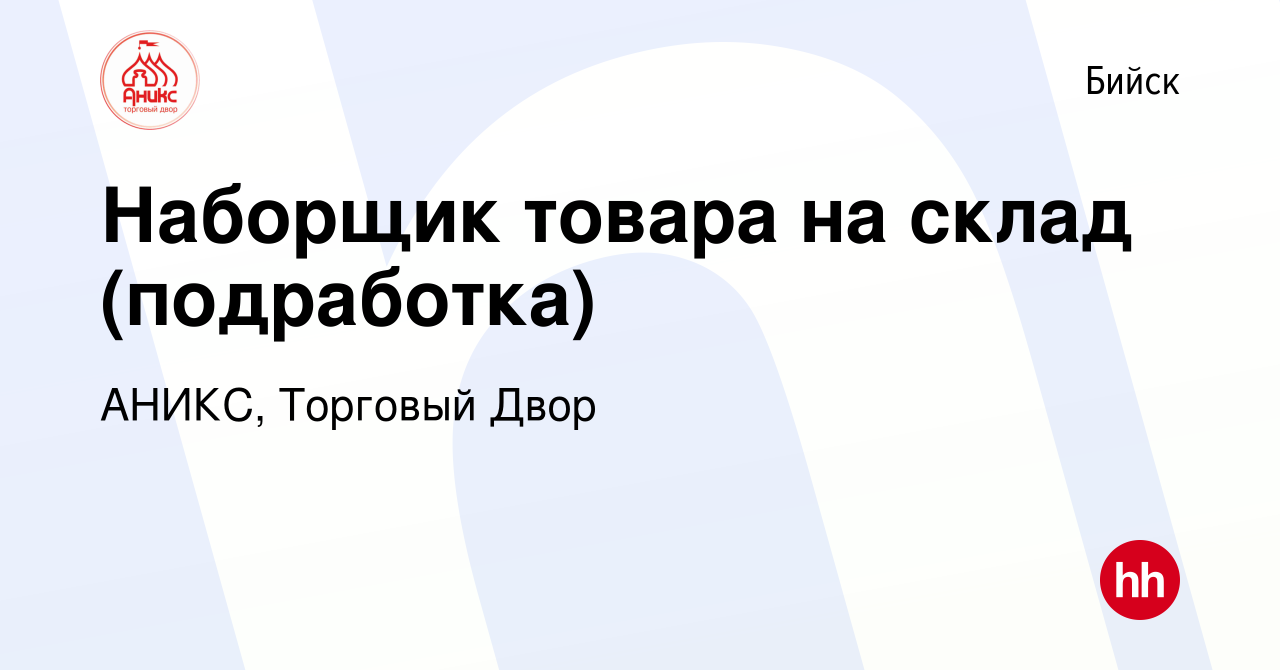 Вакансия Наборщик товара на склад (подработка) в Бийске, работа в компании  АНИКС, Торговый Двор (вакансия в архиве c 21 марта 2024)