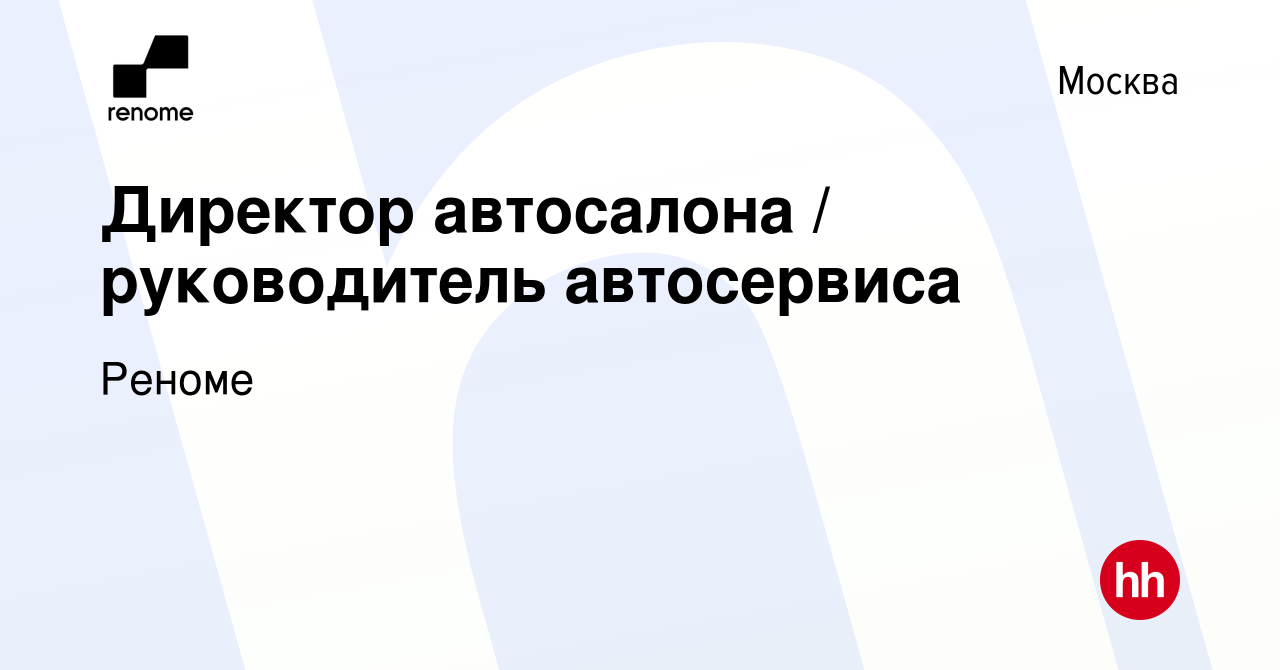 Вакансия Директор автосалона / руководитель автосервиса в Москве, работа в  компании Реноме (вакансия в архиве c 21 марта 2024)