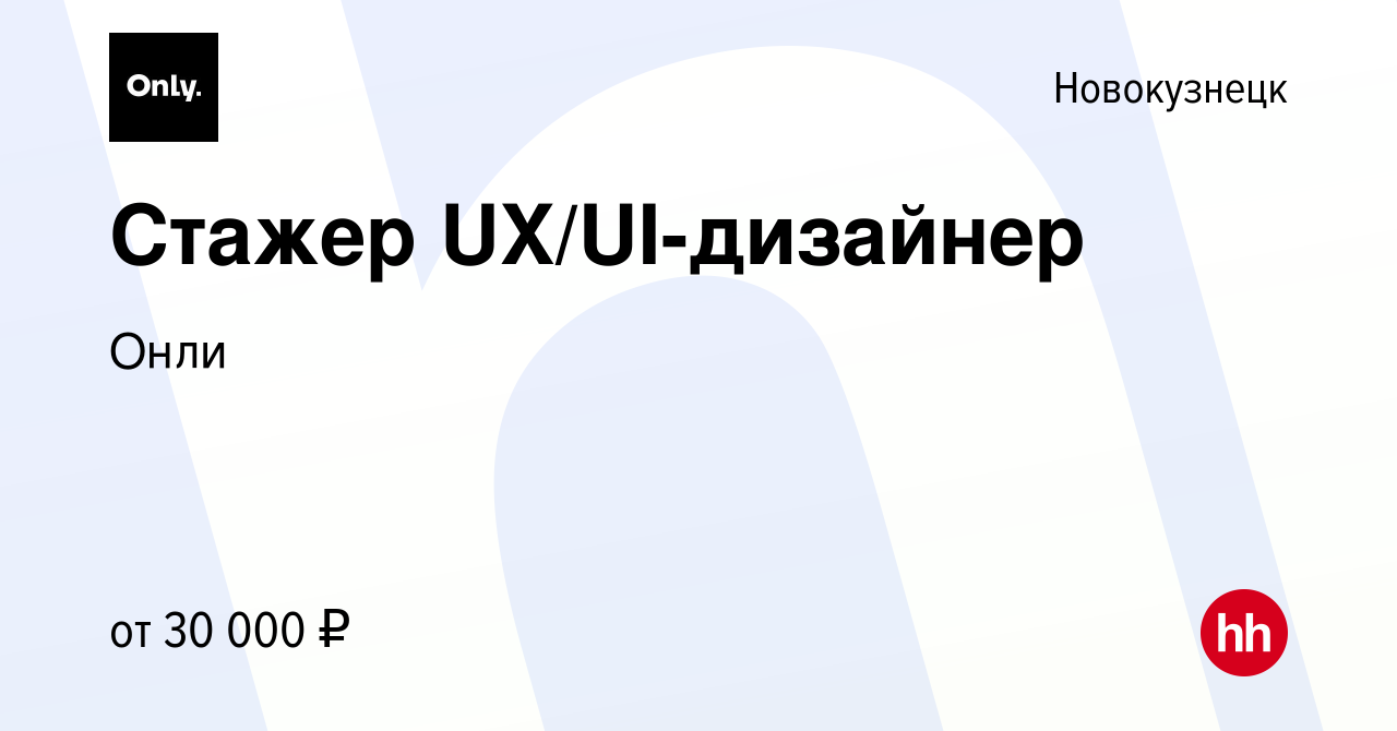 Вакансия Стажер UX/UI-дизайнер в Новокузнецке, работа в компании Онли  (вакансия в архиве c 20 апреля 2024)