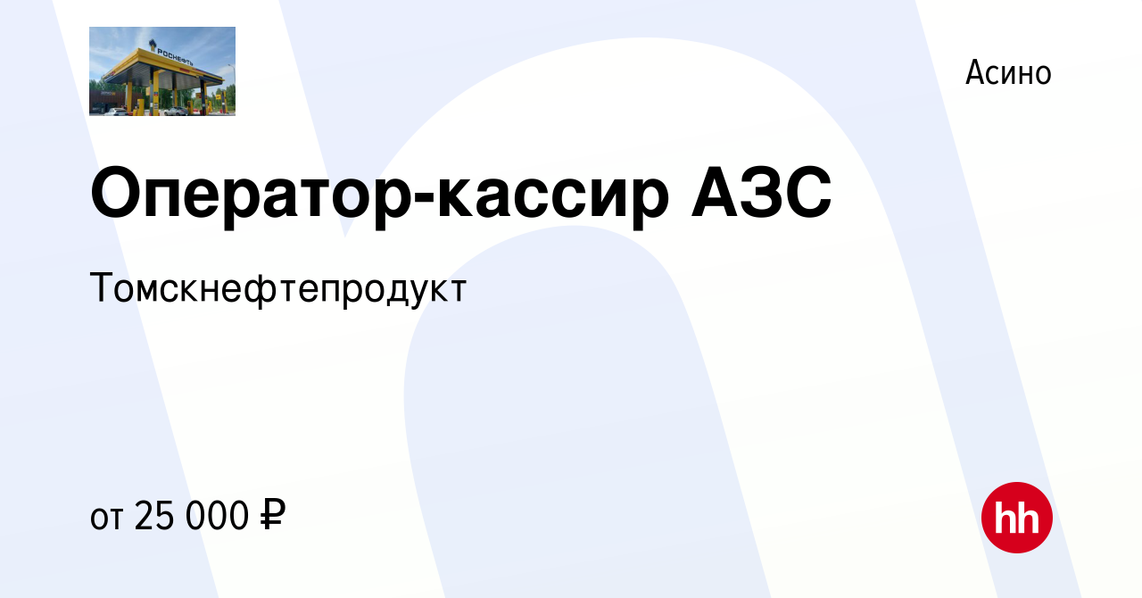 Вакансия Оператор-кассир АЗС в Асино, работа в компании Томскнефтепродукт  (вакансия в архиве c 21 марта 2024)