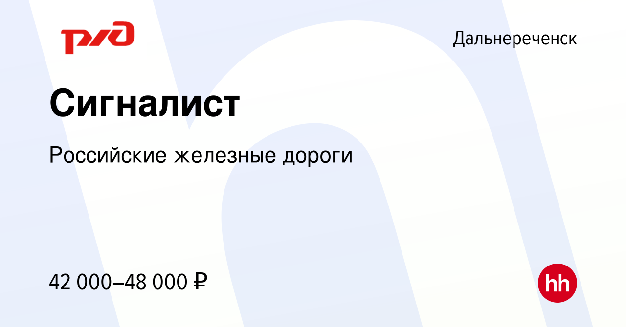 Вакансия Сигналист в Дальнереченске, работа в компании Российские железные  дороги (вакансия в архиве c 21 марта 2024)