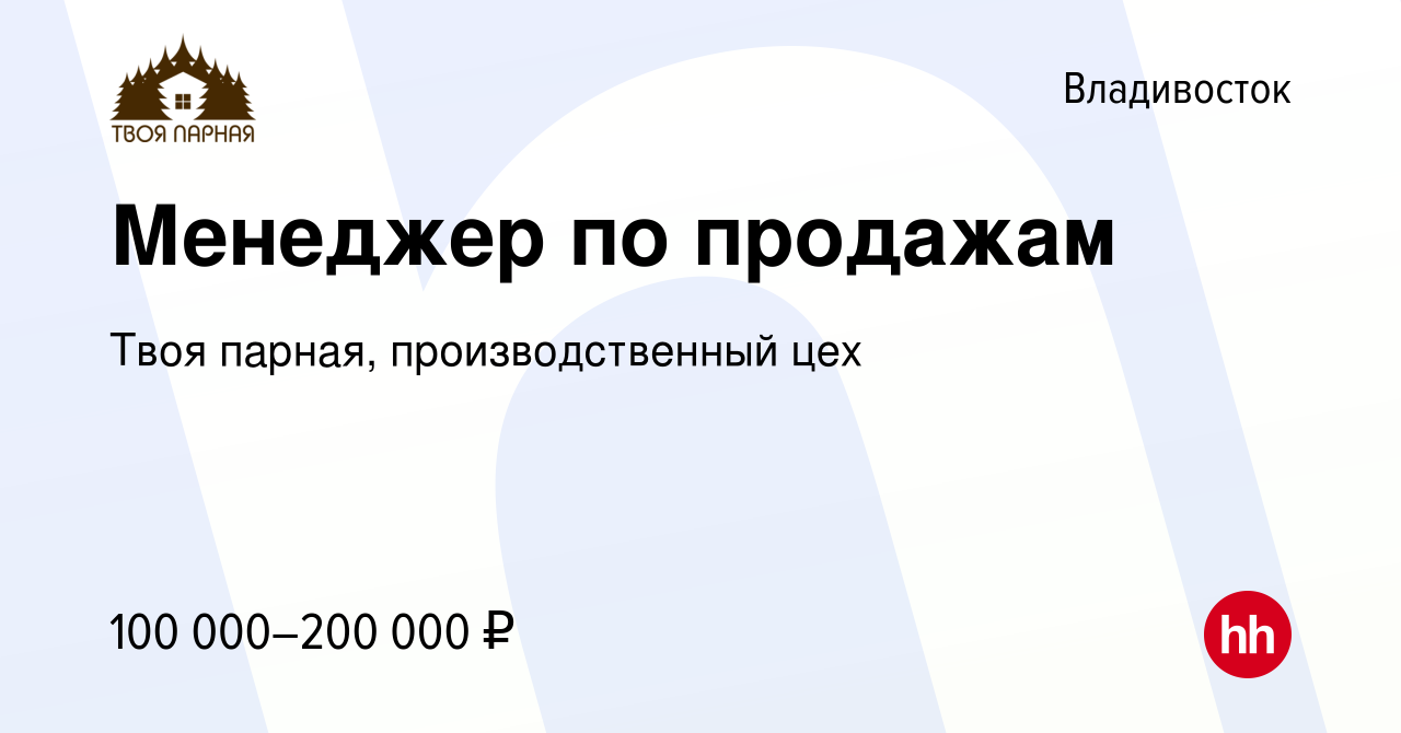 Вакансия Менеджер по продажам во Владивостоке, работа в компании Твоя  парная, производственный цех