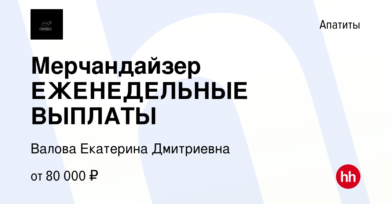 Вакансия Мерчандайзер ЕЖЕНЕДЕЛЬНЫЕ ВЫПЛАТЫ в Апатитах, работа в компании  Валова Екатерина Дмитриевна (вакансия в архиве c 21 марта 2024)