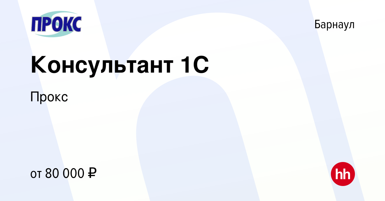 Вакансия Консультант 1С в Барнауле, работа в компании Прокс