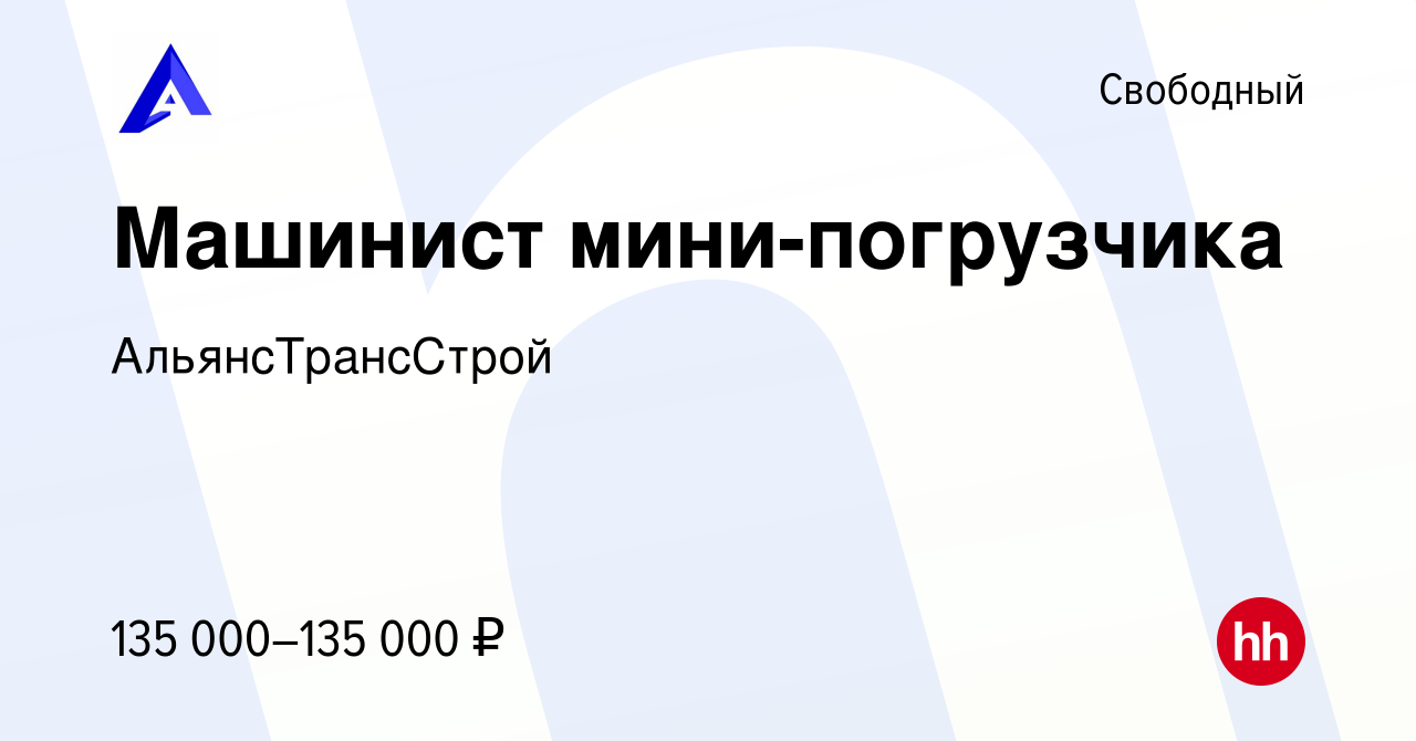 Вакансия Машинист мини-погрузчика в Свободном, работа в компании  АльянсТрансСтрой