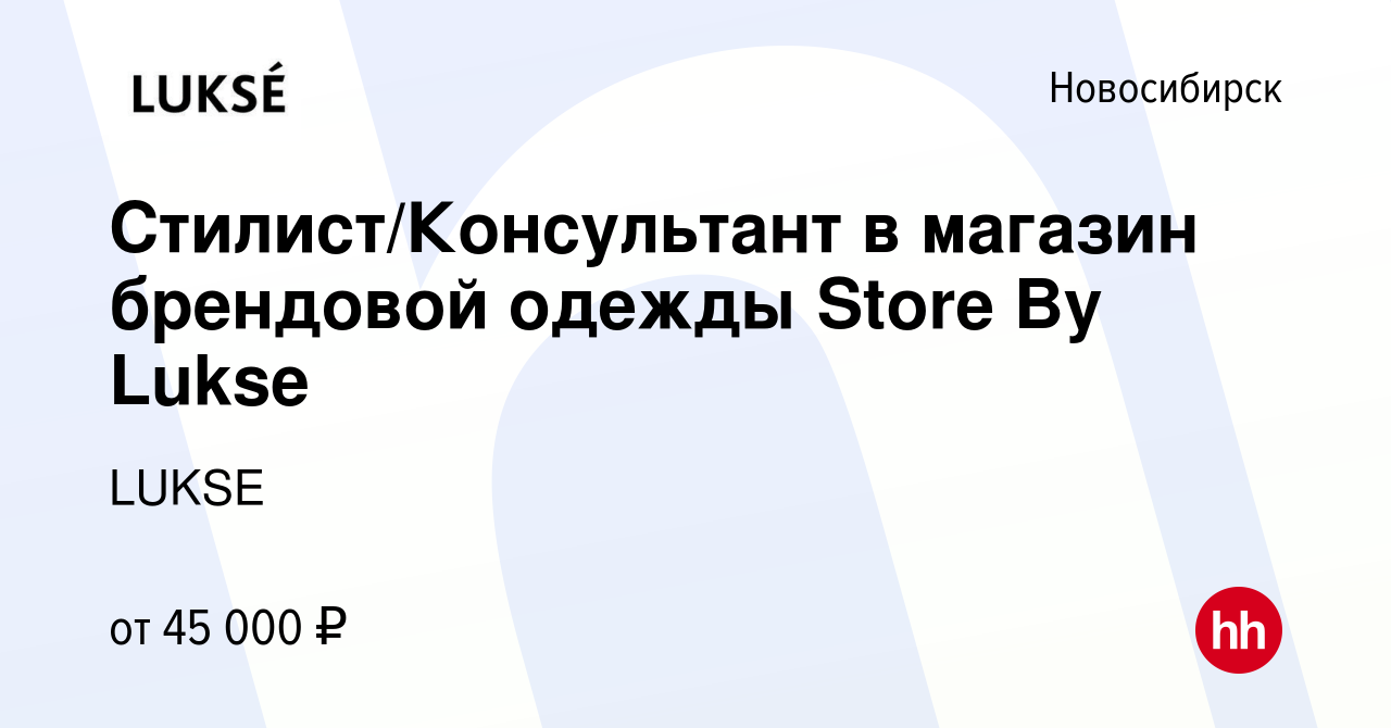 Вакансия Стилист/Консультант в магазин брендовой одежды Store By Lukse в  Новосибирске, работа в компании LUKSE (вакансия в архиве c 21 марта 2024)