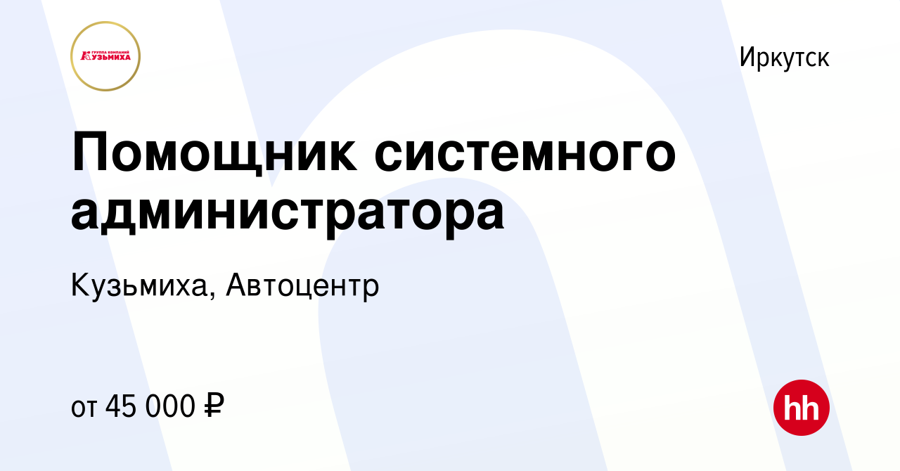 Вакансия Помощник системного администратора в Иркутске, работа в компании  Кузьмиха, Автоцентр