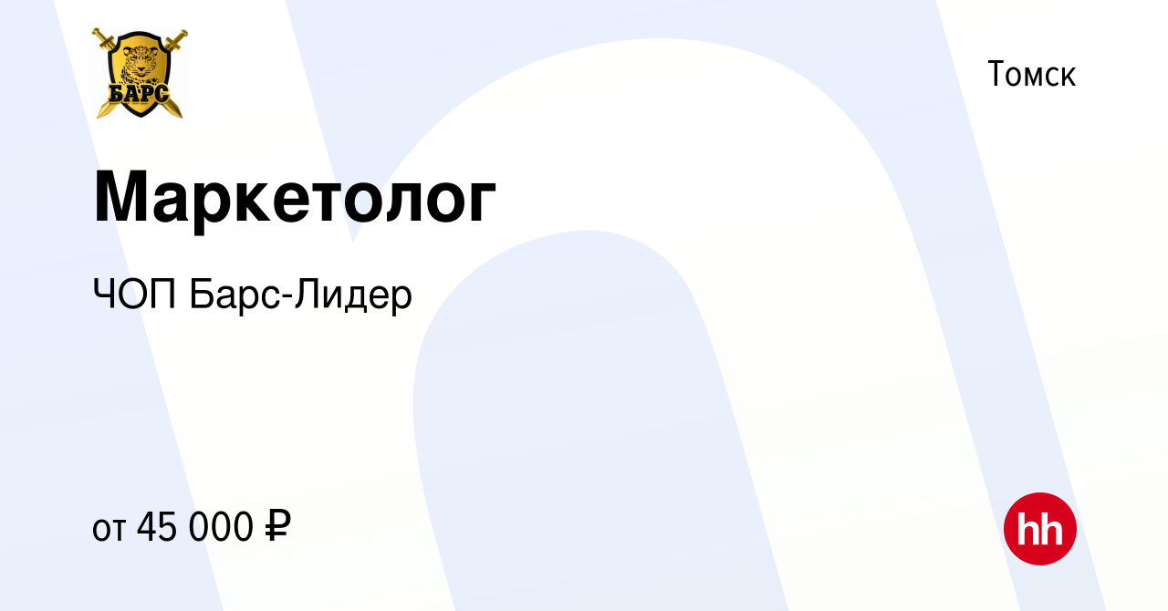 Вакансия Маркетолог в Томске, работа в компании ЧОП Барс-Лидер