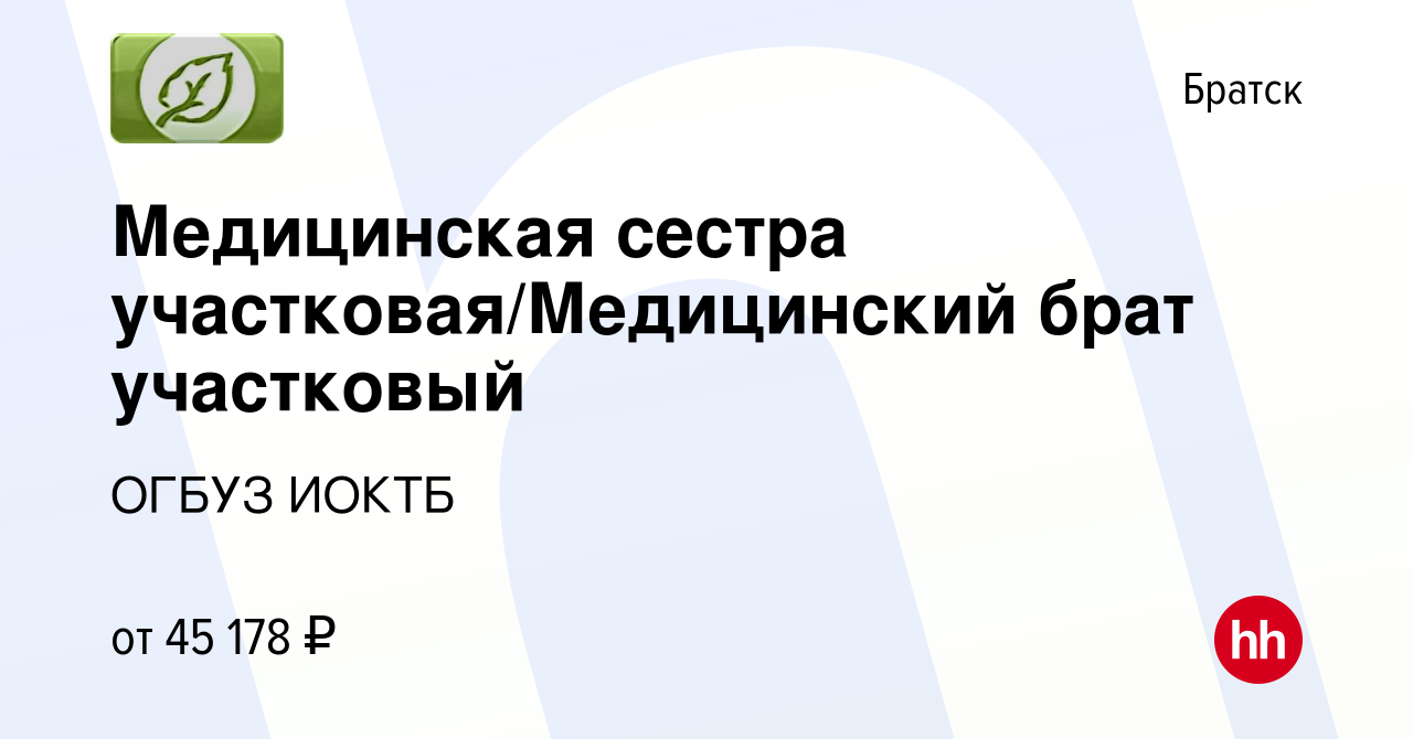 Вакансия Медицинская сестра участковая/Медицинский брат участковый в  Братске, работа в компании ОГБУЗ ИОКТБ