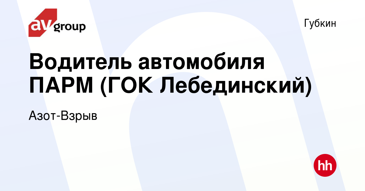 Вакансия Водитель автомобиля ПАРМ (ГОК Лебединский) в Губкине, работа в  компании Азот-Взрыв