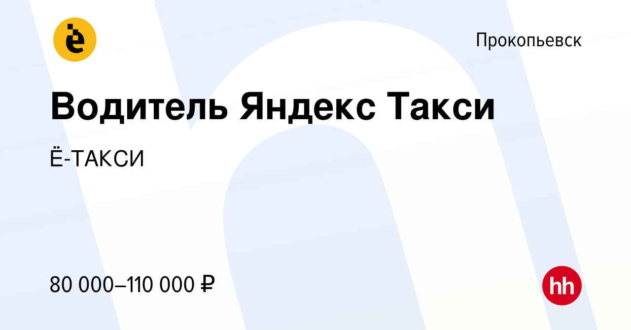 Вакансия Водитель Яндекс Такси в Прокопьевске, работа в компании Ё-ТАКСИ