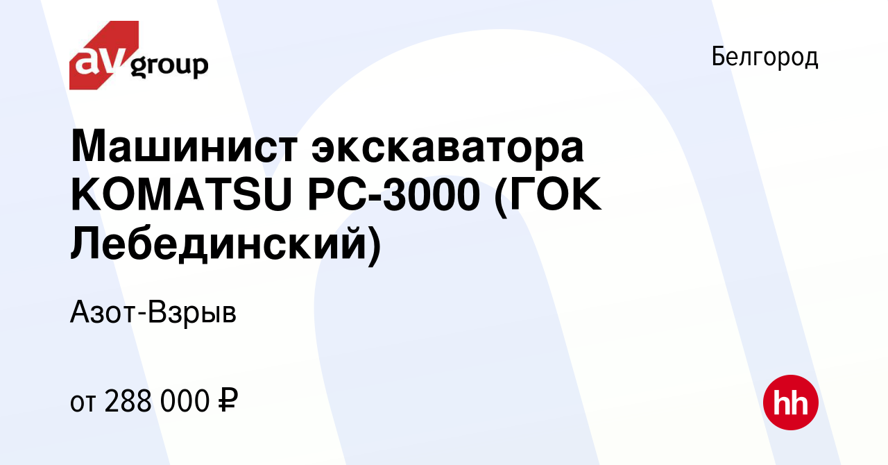 Вакансия Машинист экскаватора KOMATSU PC-3000 (ГОК Лебединский) в  Белгороде, работа в компании Азот-Взрыв (вакансия в архиве c 21 марта 2024)