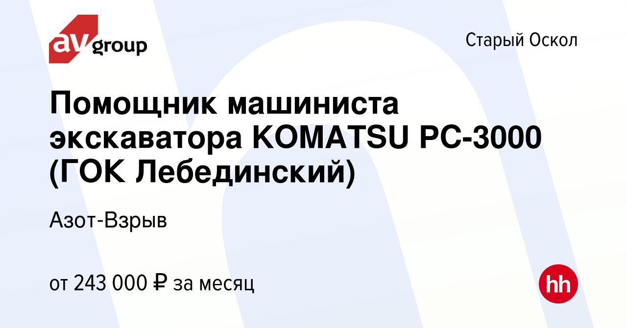 Вакансия Помощник машиниста экскаватора KOMATSU PC-3000 (ГОК Лебединский) в  Старом Осколе, работа в компании Азот-Взрыв (вакансия в архиве c 21 марта  2024)