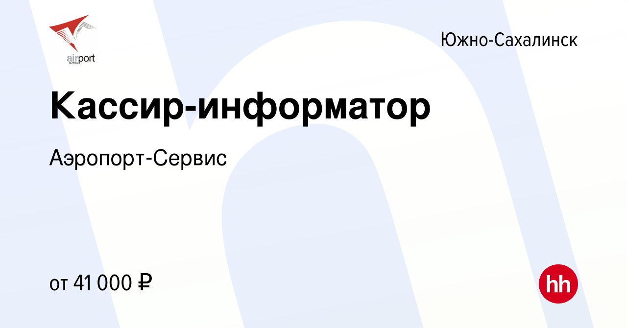 Вакансия Кассир-информатор в Южно-Сахалинске, работа в компании  Аэропорт-Сервис (вакансия в архиве c 21 марта 2024)