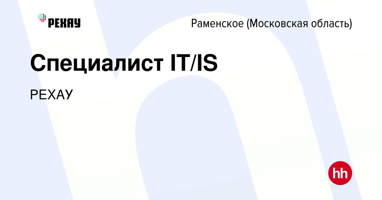 Вакансия Специалист IT/IS в Раменском, работа в компании РЕХАУ (вакансия в  архиве c 9 мая 2024)