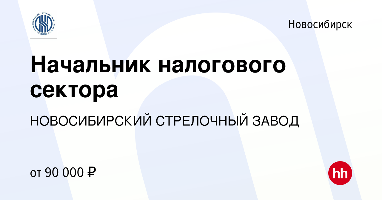 Вакансия Начальник налогового сектора в Новосибирске, работа в компании  НОВОСИБИРСКИЙ СТРЕЛОЧНЫЙ ЗАВОД (вакансия в архиве c 6 июня 2024)