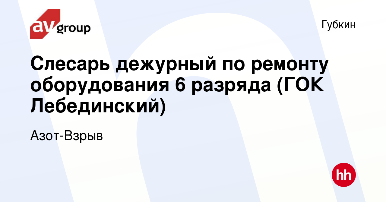 Вакансия Слесарь дежурный по ремонту оборудования 6 разряда (ГОК  Лебединский) в Губкине, работа в компании Азот-Взрыв (вакансия в архиве c  21 марта 2024)