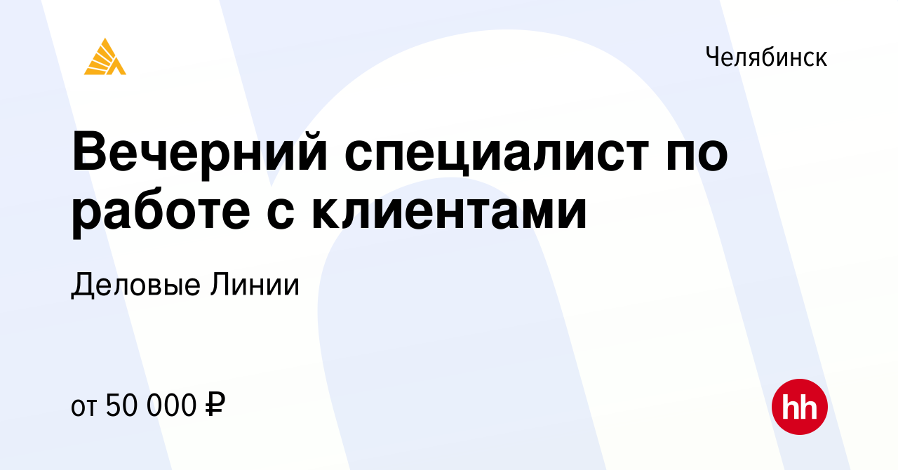 Вакансия Вечерний специалист по работе с клиентами в Челябинске, работа в  компании Деловые Линии (вакансия в архиве c 25 марта 2024)