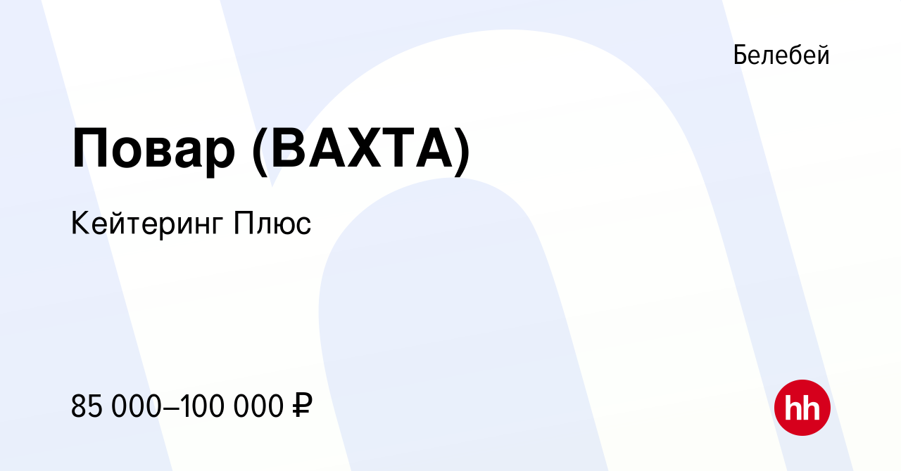 Вакансия Повар (ВАХТА) в Белебее, работа в компании Кейтеринг Плюс  (вакансия в архиве c 20 апреля 2024)