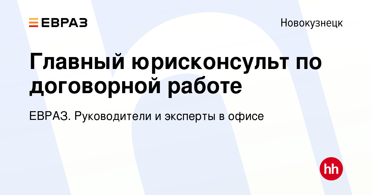 Вакансия Главный юрисконсульт по договорной работе в Новокузнецке, работа в  компании ЕВРАЗ. Руководители и эксперты в офисе (вакансия в архиве c 16 мая  2024)