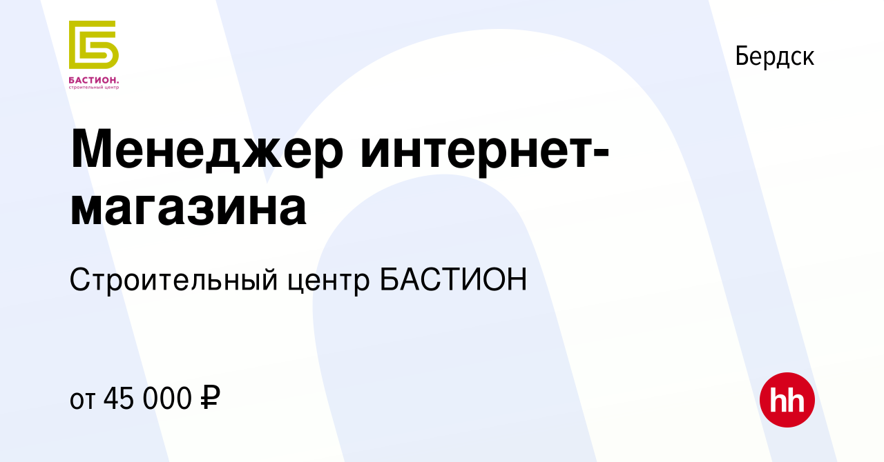 Вакансия Менеджер интернет-магазина в Бердске, работа в компании  Строительный центр БАСТИОН (вакансия в архиве c 21 марта 2024)