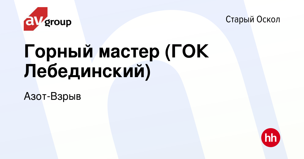 Вакансия Горный мастер (ГОК Лебединский) в Старом Осколе, работа в компании  Азот-Взрыв (вакансия в архиве c 21 марта 2024)