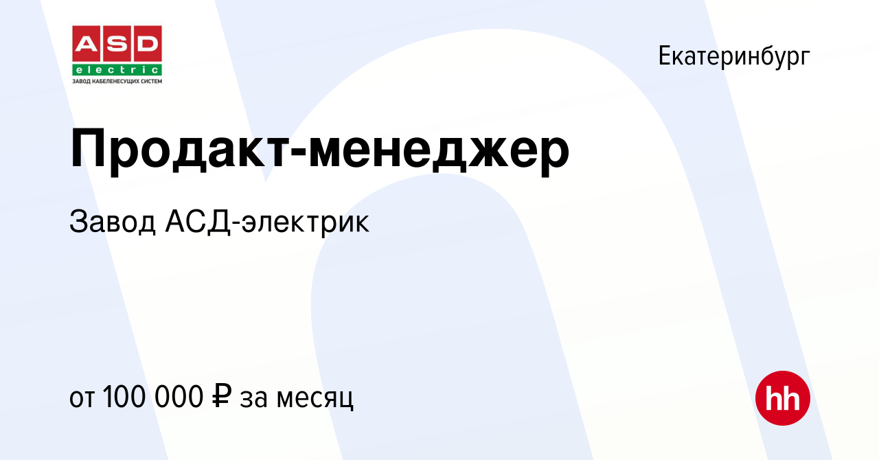 Вакансия Продакт-менеджер в Екатеринбурге, работа в компании Завод  АСД-электрик