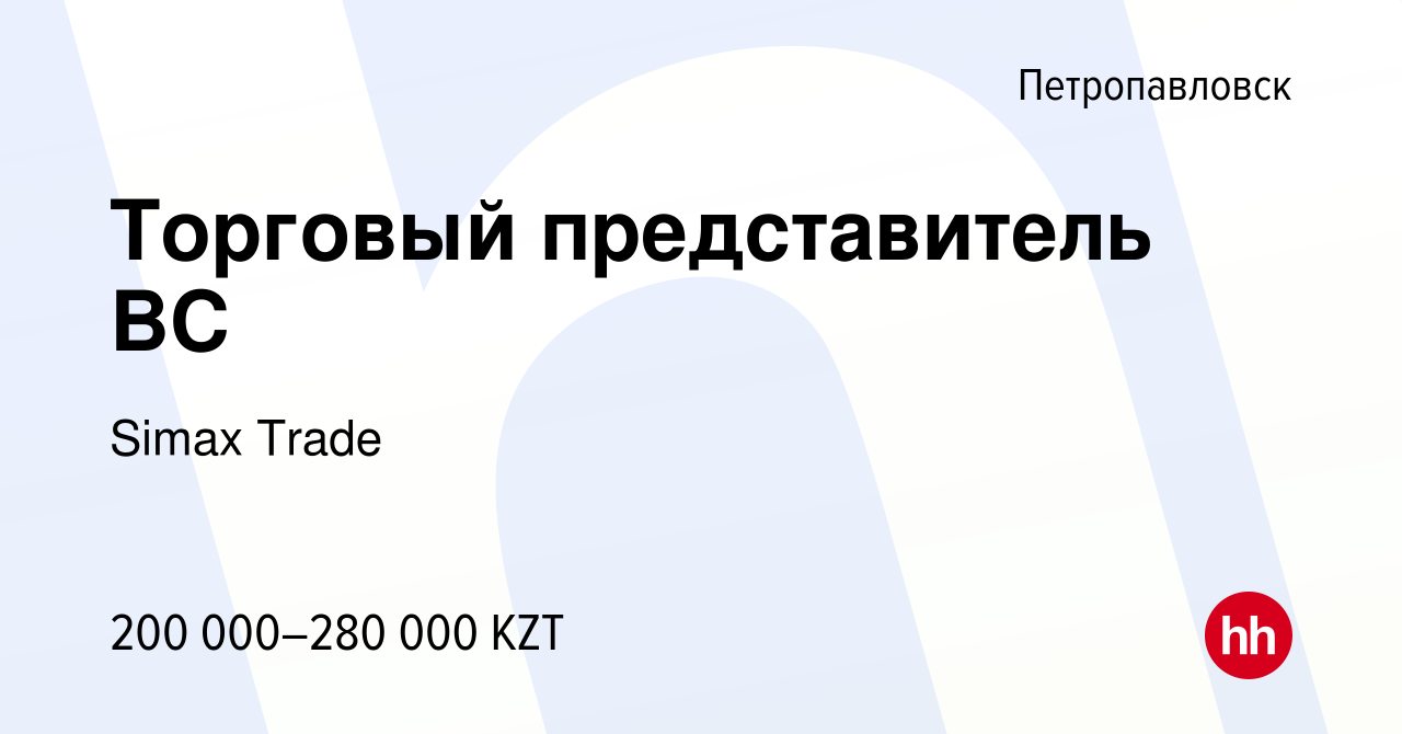 Вакансия Торговый представитель ВC в Петропавловске, работа в компании  Simax Trade (вакансия в архиве c 21 марта 2024)