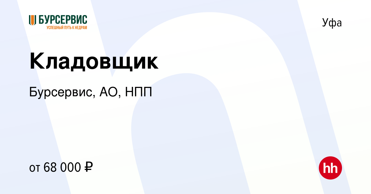 Вакансия Кладовщик в Уфе, работа в компании Бурсервис, АО, НПП