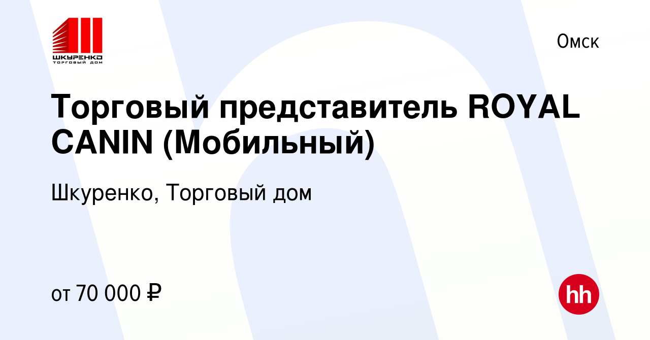 Вакансия Торговый представитель ROYAL CANIN (Мобильный) в Омске, работа в  компании Шкуренко, Торговый дом