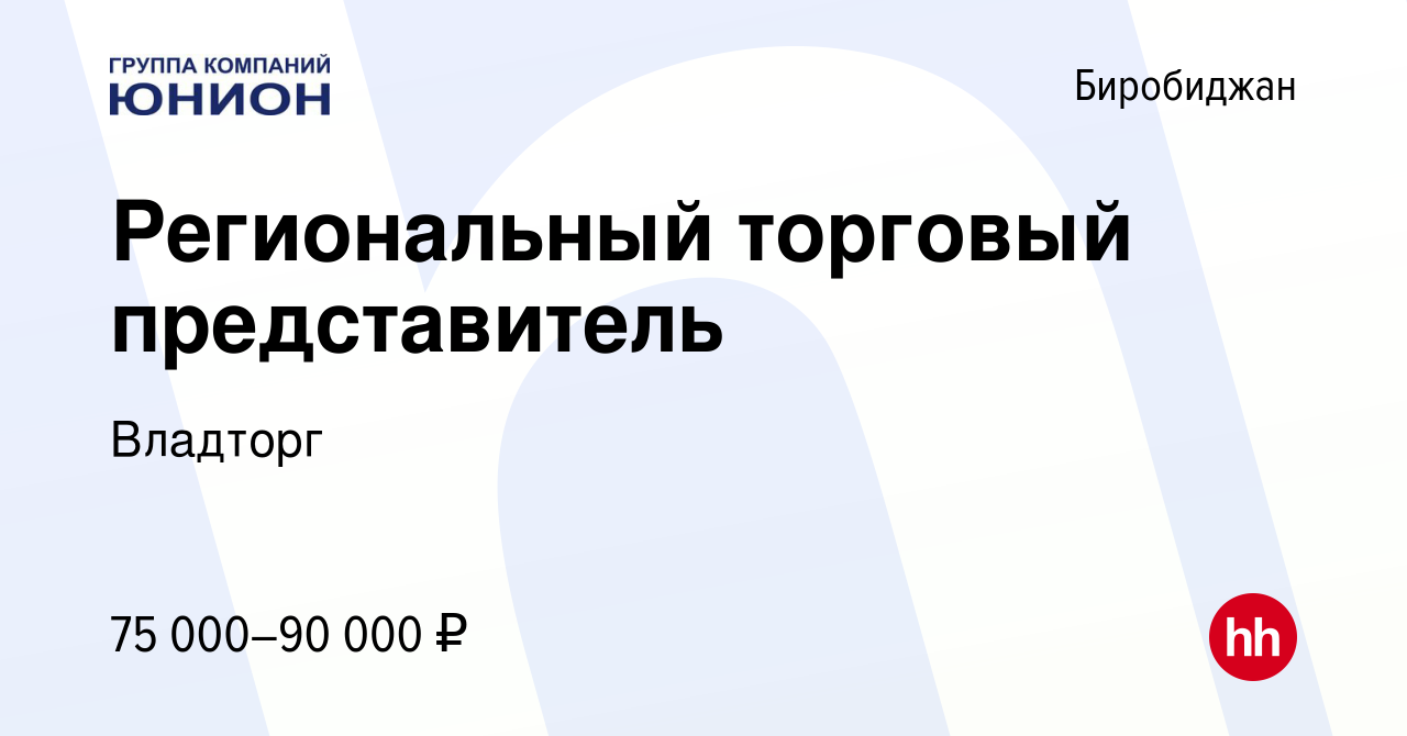 Вакансия Региональный торговый представитель в Биробиджане, работа в  компании Владторг (вакансия в архиве c 21 марта 2024)