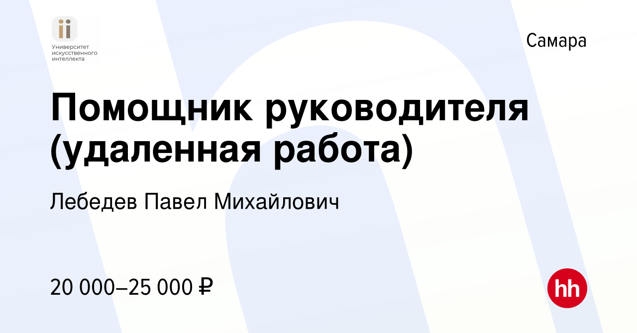 Вакансия Помощник руководителя (удаленная работа) в Самаре, работа в  компании Лебедев Павел Михайлович (вакансия в архиве c 20 февраля 2024)