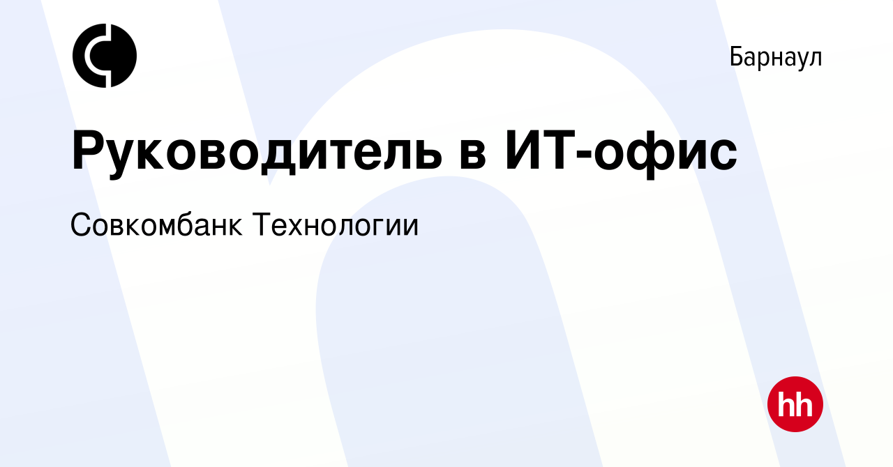 Вакансия Руководитель в ИТ-офис в Барнауле, работа в компании Совкомбанк  Технологии