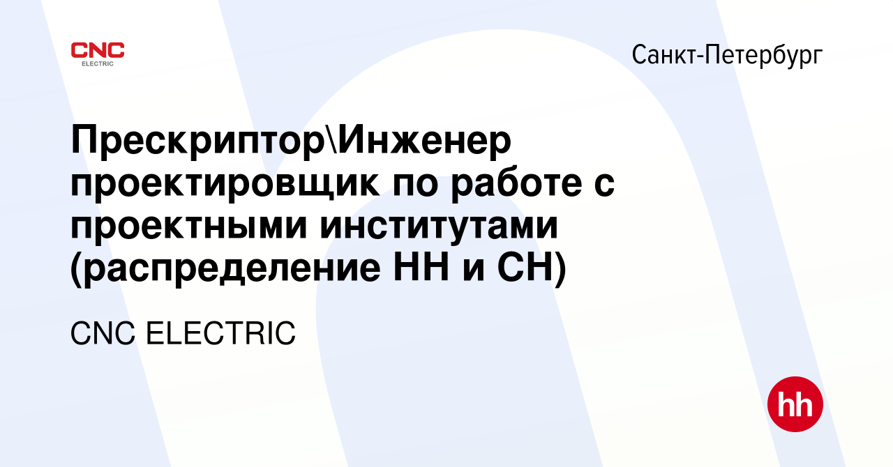 Вакансия ПрескрипторИнженер проектировщик по работе с проектными  институтами (распределение НН и СН) в Санкт-Петербурге, работа в компании  CNC ELECTRIC (вакансия в архиве c 3 апреля 2024)