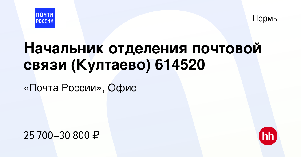 Вакансия Начальник отделения почтовой связи (Култаево) в Перми, работа в  компании «Почта России», Офис