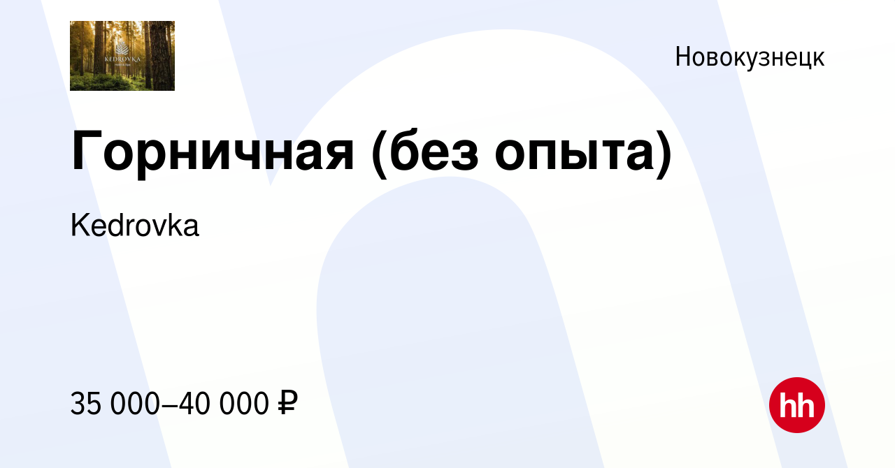 Вакансия Горничная (без опыта) в Новокузнецке, работа в компании Kedrovka ( вакансия в архиве c 8 апреля 2024)