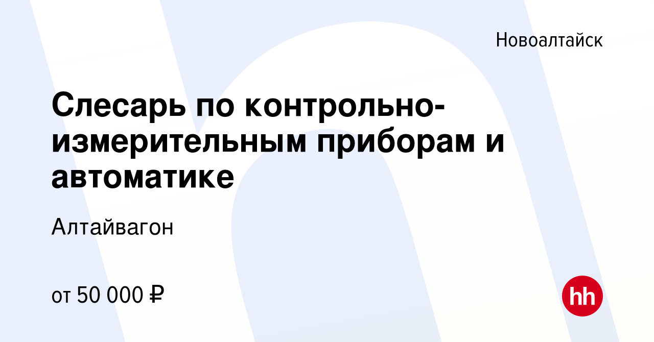 Вакансия Слесарь по контрольно-измерительным приборам и автоматике в  Новоалтайске, работа в компании Алтайвагон