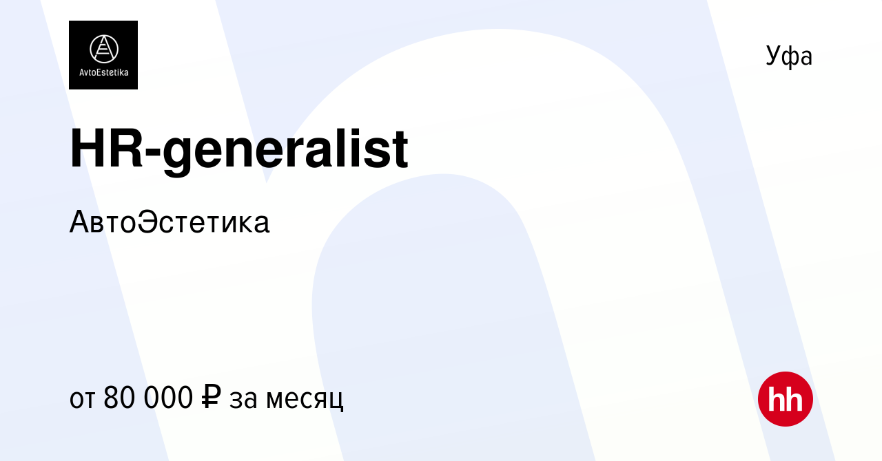 Вакансия HR-generalist в Уфе, работа в компании АвтоЭстетика (вакансия в  архиве c 21 марта 2024)