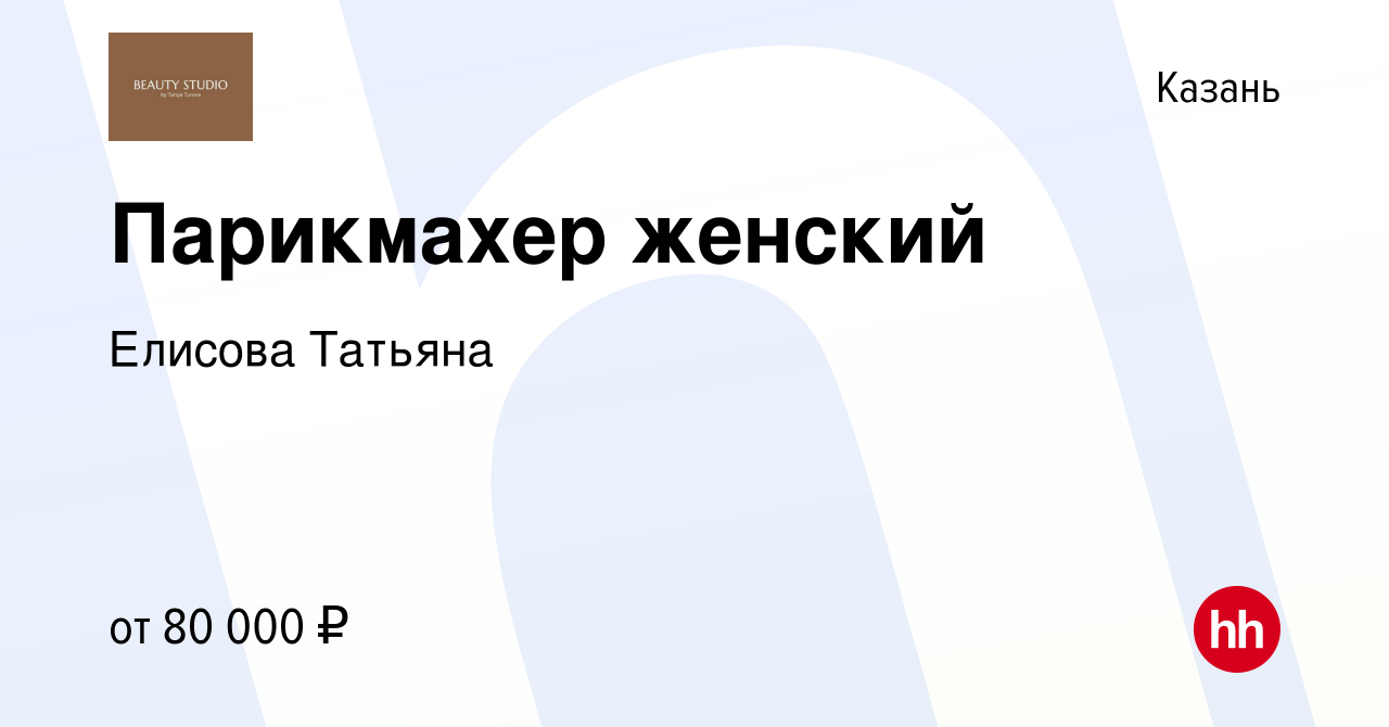 Вакансия Парикмахер женский в Казани, работа в компании Елисова Татьяна  (вакансия в архиве c 21 марта 2024)