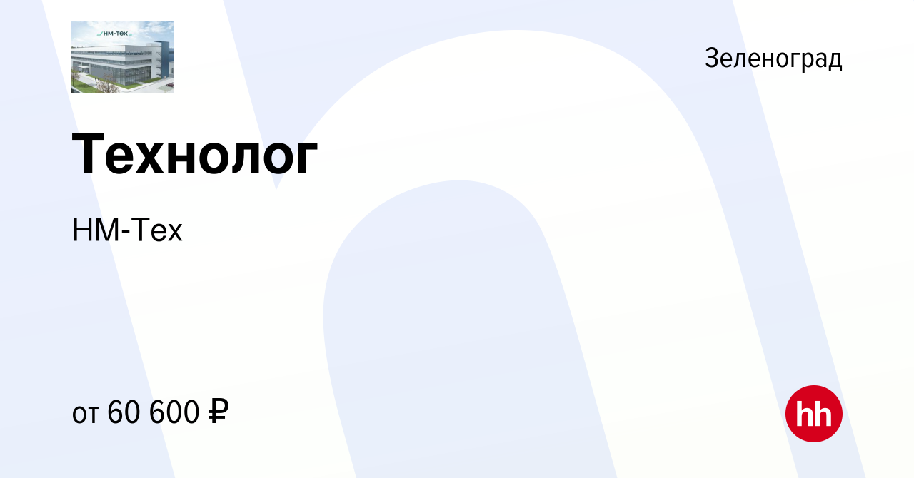 Вакансия Технолог в Зеленограде, работа в компании НМ-Тех