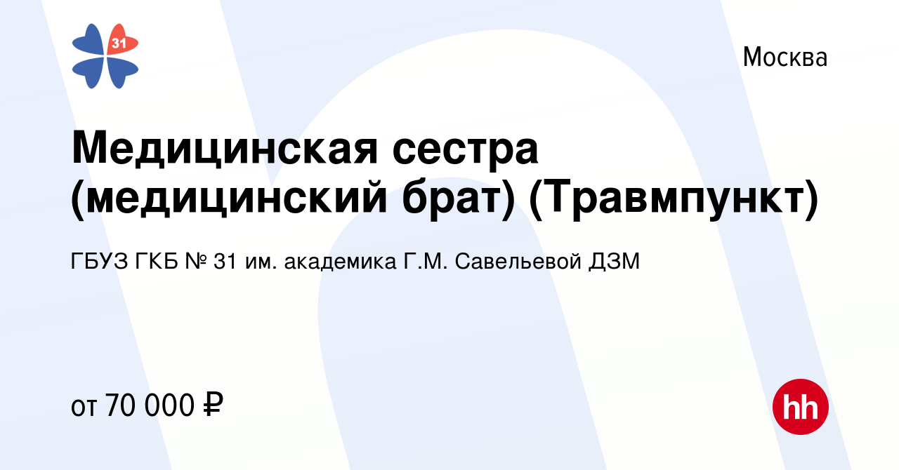 Вакансия Медицинская сестра (медицинский брат) (Травмпункт) в Москве,  работа в компании ГБУЗ ГКБ № 31 им. академика Г.М. Савельевой ДЗМ