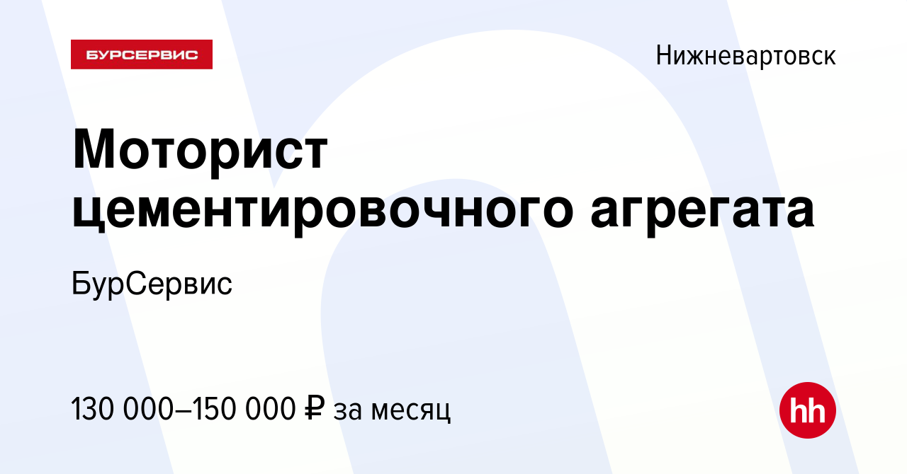 Вакансия Моторист цементировочного агрегата в Нижневартовске, работа в  компании БурСервис