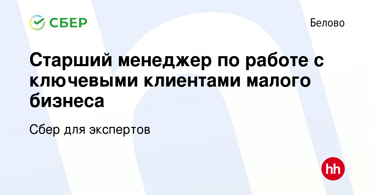 Вакансия Старший менеджер по работе с ключевыми клиентами малого бизнеса в  Белово, работа в компании Сбер для экспертов (вакансия в архиве c 28  февраля 2024)