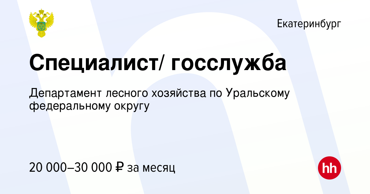 Вакансия Специалист/ госслужба в Екатеринбурге, работа в компании  Департамент лесного хозяйства по Уральскому федеральному округу (вакансия в  архиве c 30 апреля 2024)